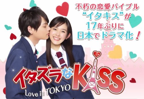 Mischievous Kiss Love in Tokyo poster